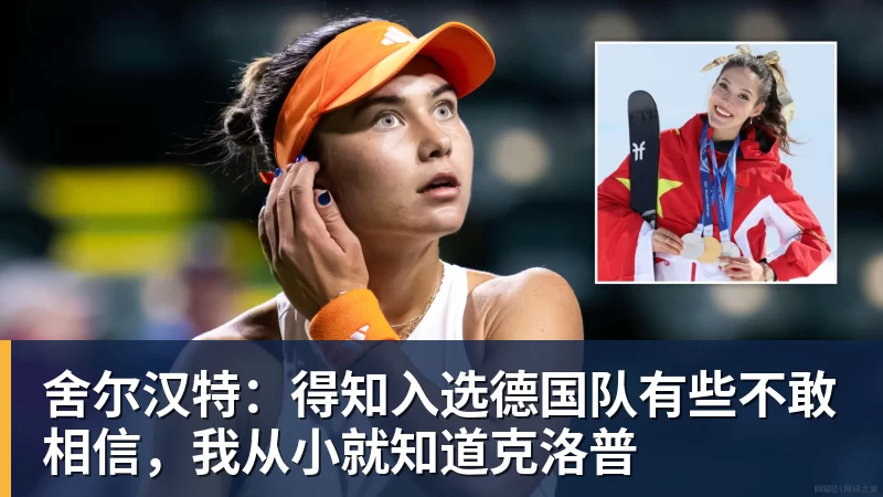 舍尔汉特：得知入选德国队有些不敢相信，我从小就知道克洛普
