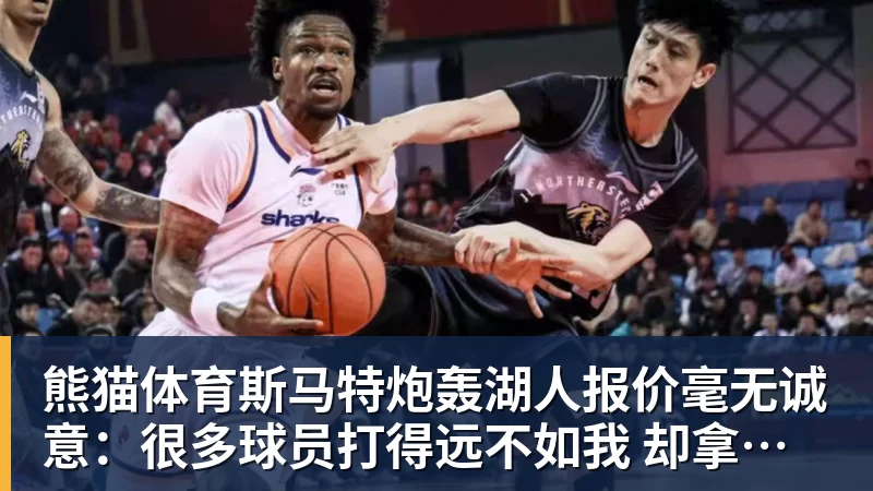 熊猫体育斯马特炮轰湖人报价毫无诚意：很多球员打得远不如我 却拿到更好合同