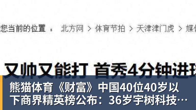 熊猫体育《财富》中国40位40岁以下商界精英榜公布:36岁宇树科技王兴兴再度上榜