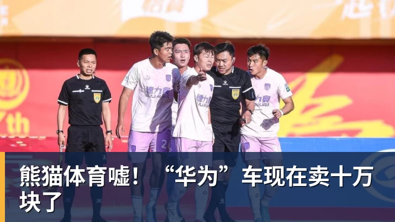 熊猫体育嘘！“华为”车现在卖十万块了