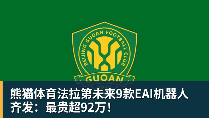 熊猫体育法拉第未来9款EAI机器人齐发：最贵超92万！