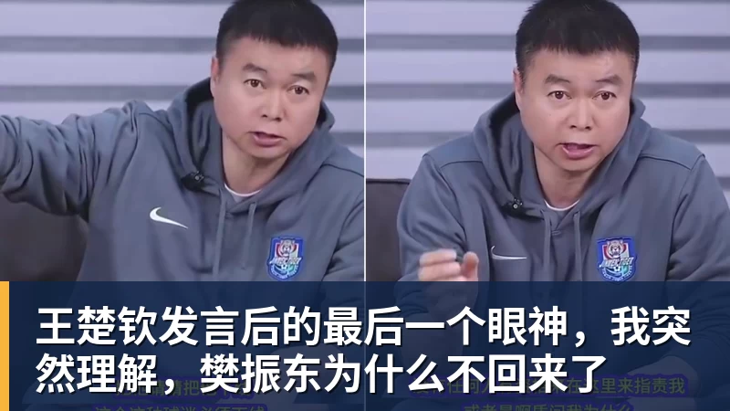 王楚钦发言后的最后一个眼神，我突然理解，樊振东为什么不回来了