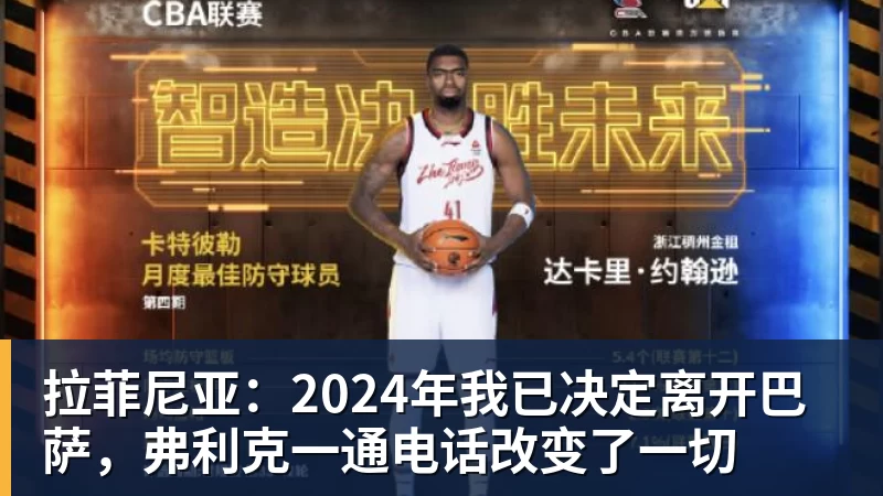 拉菲尼亚:2024年我已决定离开巴萨,弗利克一通电话改变了一切