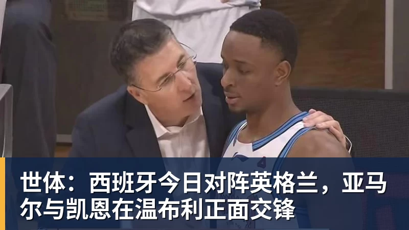 世体:西班牙今日对阵英格兰,亚马尔与凯恩在温布利正面交锋