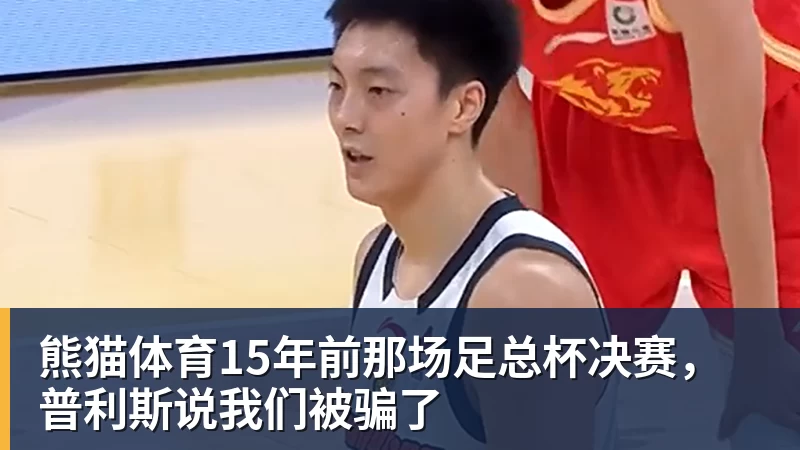 熊猫体育15年前那场足总杯决赛，普利斯说我们被骗了