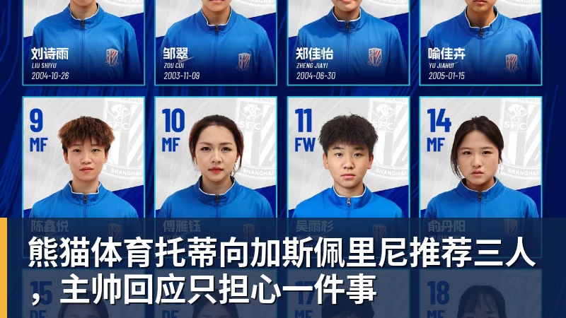 熊猫体育托蒂向加斯佩里尼推荐三人，主帅回应只担心一件事
