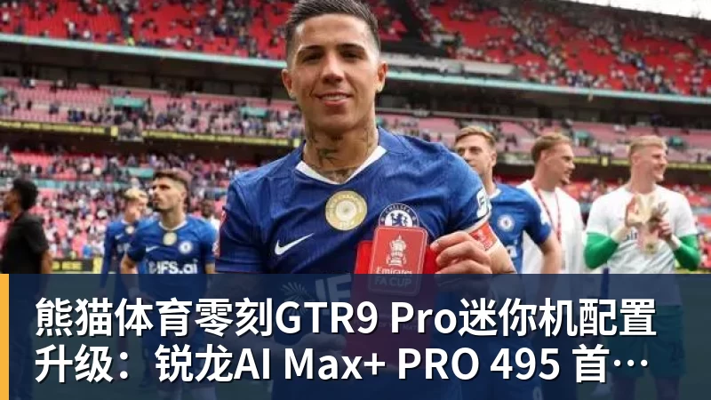 熊猫体育零刻GTR9 Pro迷你机配置升级:锐龙AI Max+ PRO 495 首发29998元