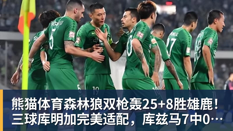 熊猫体育森林狼双枪轰25+8胜雄鹿!三球库明加完美适配,库兹马7中0太辣眼