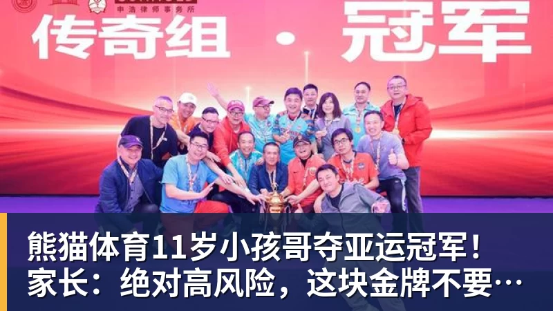 熊猫体育11岁小孩哥夺亚运冠军！家长：绝对高风险，这块金牌不要也罢