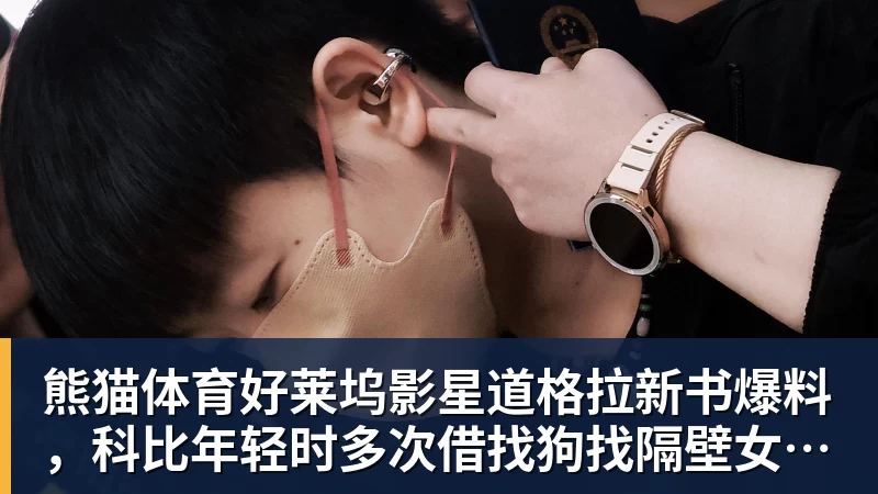 熊猫体育好莱坞影星道格拉新书爆料，科比年轻时多次借找狗找隔壁女邻居泽塔
