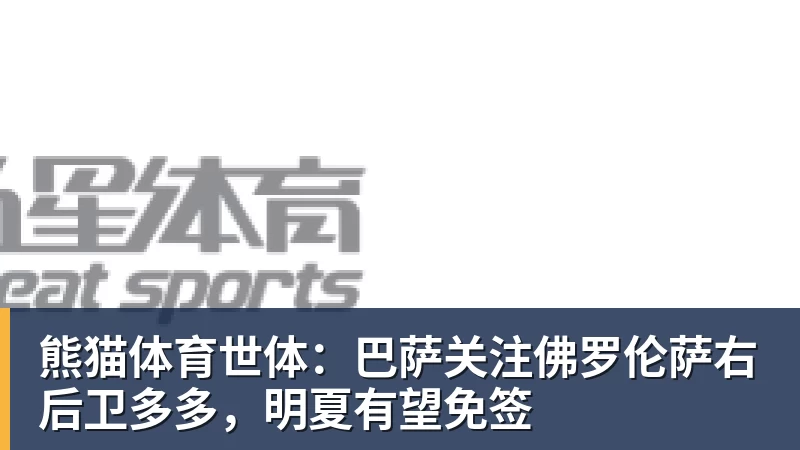 熊猫体育世体：巴萨关注佛罗伦萨右后卫多多，明夏有望免签
