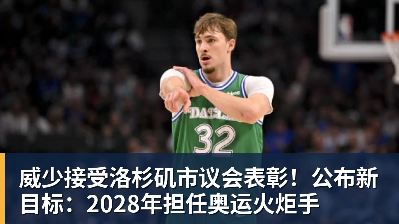 威少接受洛杉矶市议会表彰!公布新目标:2028年担任奥运火炬手