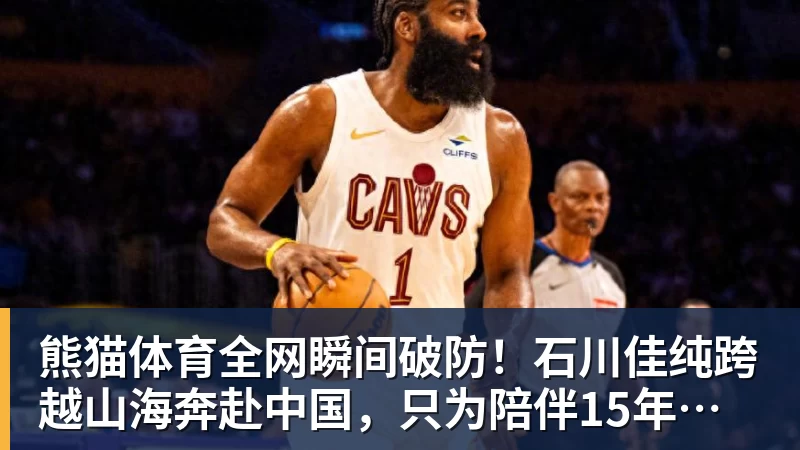 熊猫体育全网瞬间破防!石川佳纯跨越山海奔赴中国,只为陪伴15年陪练闺蜜圆满婚礼