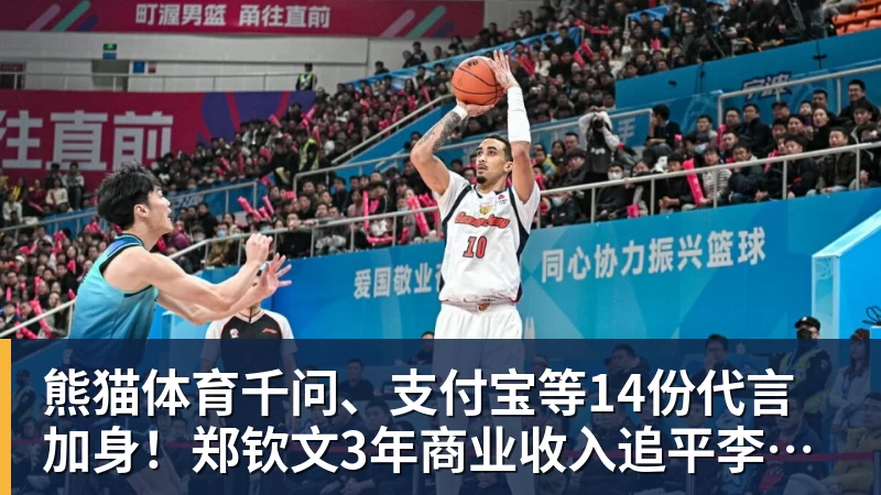 熊猫体育千问、支付宝等14份代言加身！郑钦文3年商业收入追平李娜：97%来自赞助商