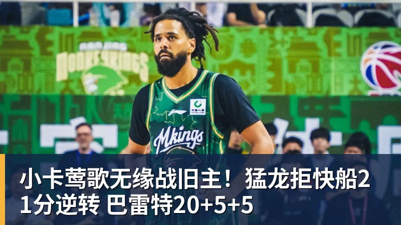 小卡莺歌无缘战旧主！猛龙拒快船21分逆转 巴雷特20+5+5