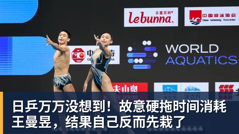 日乒万万没想到！故意硬拖时间消耗王曼昱，结果自己反而先栽了
