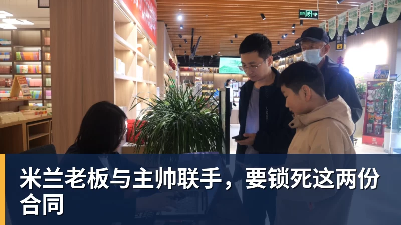 米兰老板与主帅联手，要锁死这两份合同