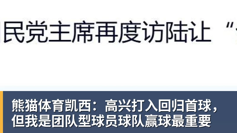 熊猫体育凯西:高兴打入回归首球,但我是团队型球员球队赢球最重要