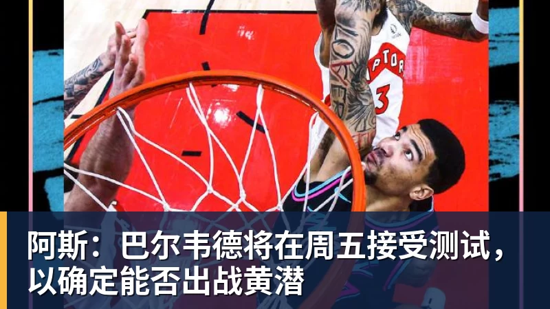 阿斯:巴尔韦德将在周五接受测试,以确定能否出战黄潜