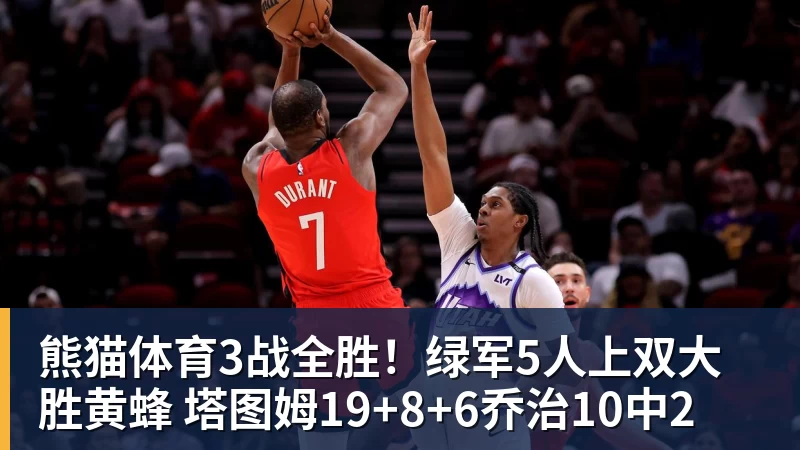 熊猫体育3战全胜！绿军5人上双大胜黄蜂 塔图姆19+8+6乔治10中2