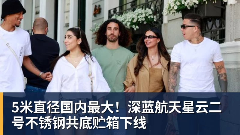 5米直径国内最大！深蓝航天星云二号不锈钢共底贮箱下线