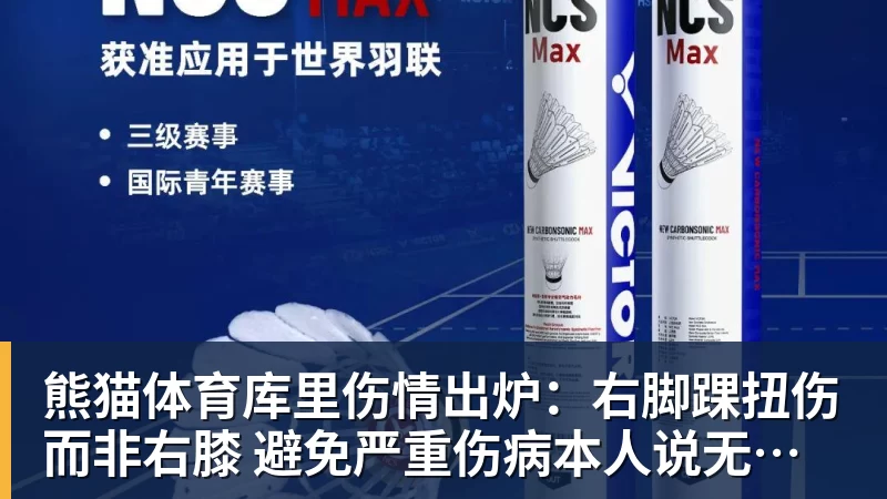 熊猫体育库里伤情出炉：右脚踝扭伤而非右膝 避免严重伤病本人说无大碍