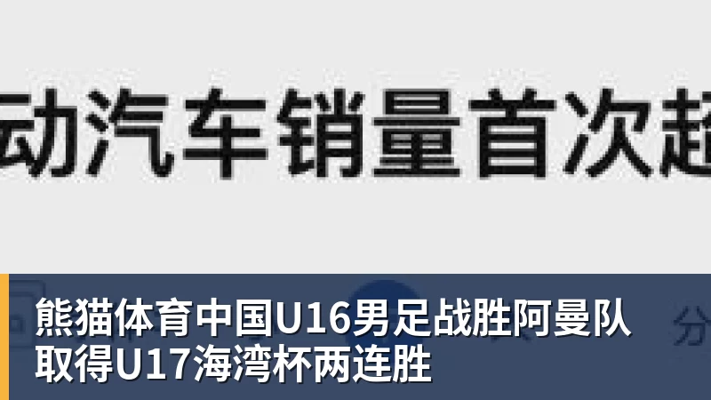 熊猫体育中国U16男足战胜阿曼队 取得U17海湾杯两连胜