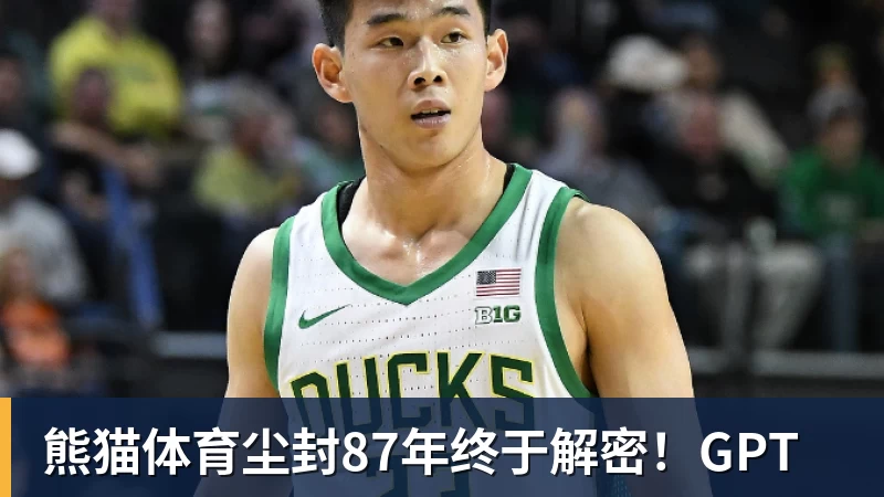 熊猫体育尘封87年终于解密!GPT