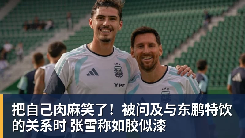 把自己肉麻笑了！被问及与东鹏特饮的关系时 张雪称如胶似漆