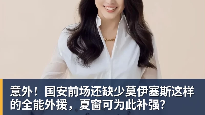 热苏斯的崛起之路：从青训天才到足坛明星的奋斗历程与成就