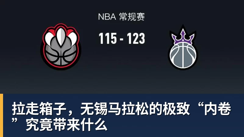 拉走箱子，无锡马拉松的极致“内卷”究竟带来什么
