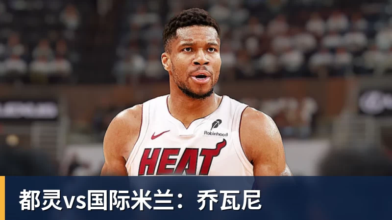 都灵vs国际米兰:乔瓦尼