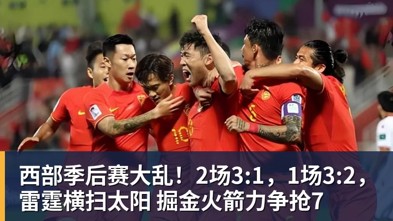 西部季后赛大乱！2场3:1，1场3:2，雷霆横扫太阳 掘金火箭力争抢7
